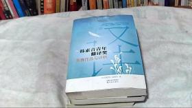 “韩素音青年翻译奖”竞赛作品与评析