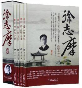 正版包邮徐志摩文集(全四册)BL9787538718096时代文艺出版社 徐志摩