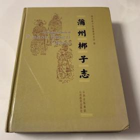 蒲州梆子志（07年一版一印）