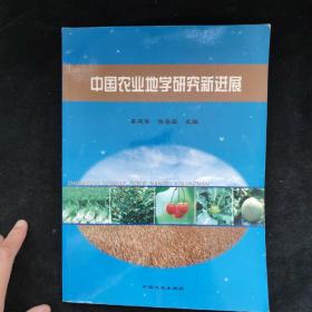 中国农业地学研究新进展