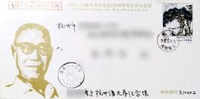 1997-4潘天寿作品首发纪念封实寄浙江邮局