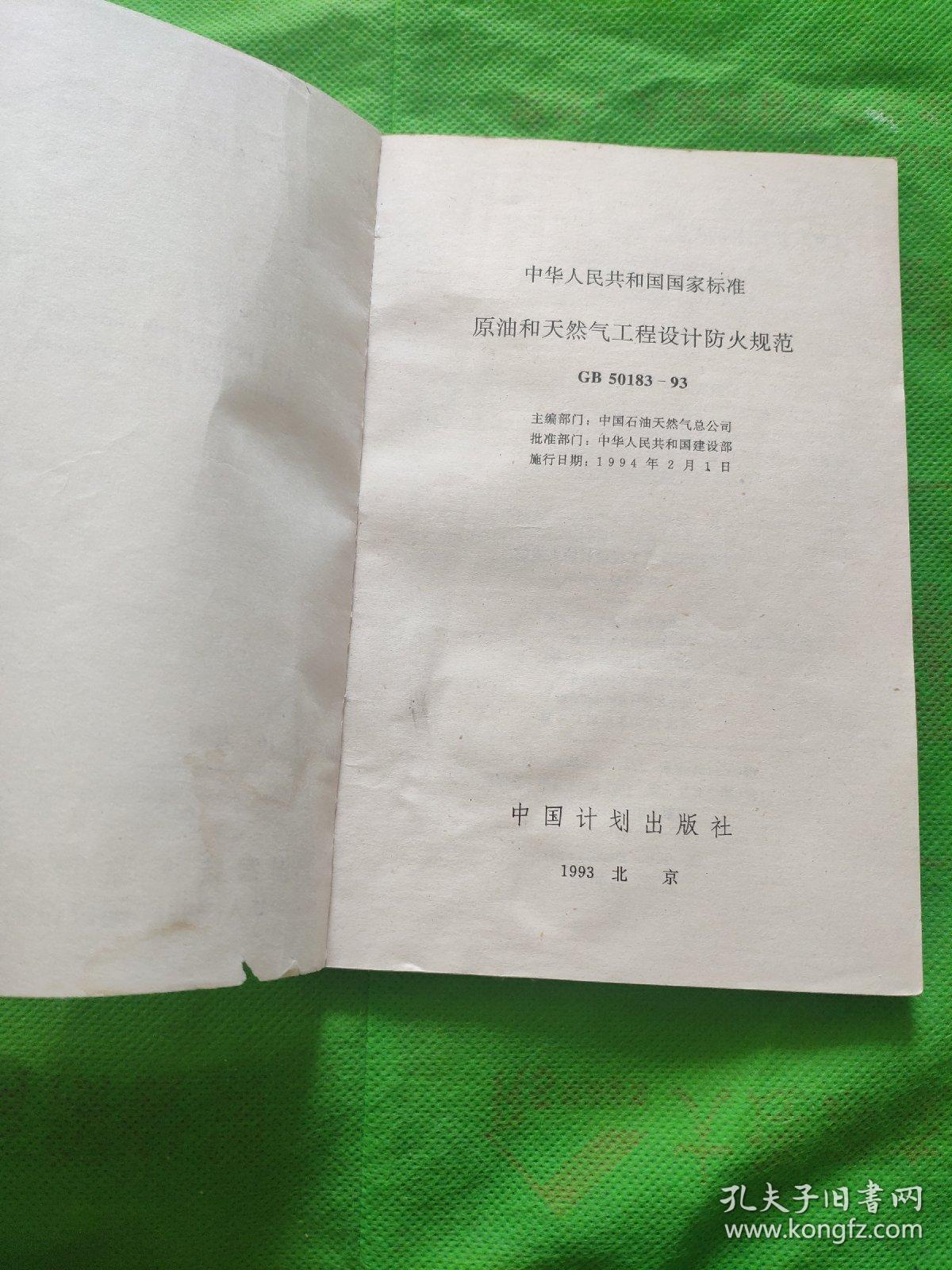 中华人民共和国国家标准 GB原油和天然气工程设计防火规范
（封面封底均有点点破损印章笔记划痕少许水印几处墨污见图）