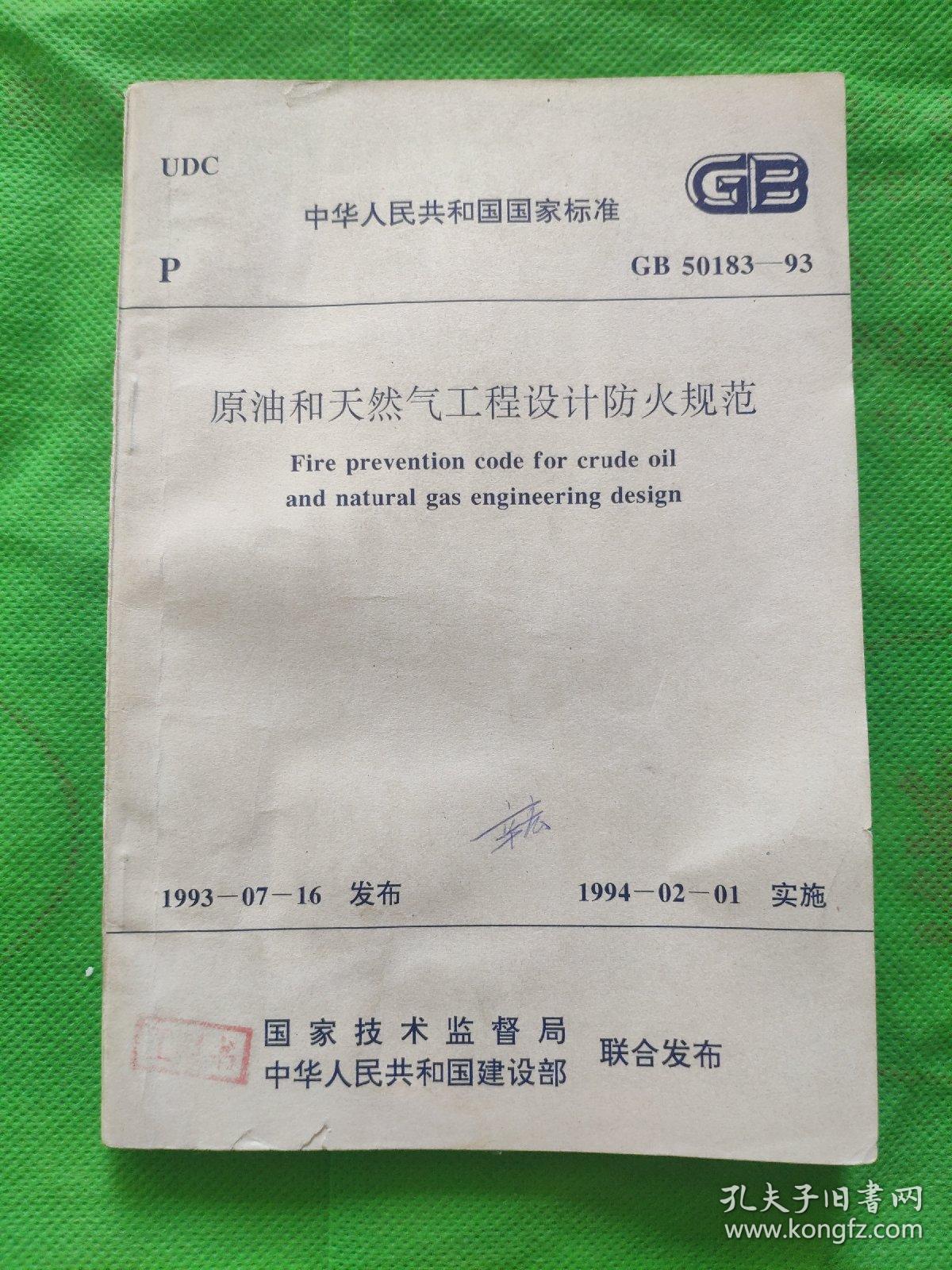 中华人民共和国国家标准 GB原油和天然气工程设计防火规范
（封面封底均有点点破损印章笔记划痕少许水印几处墨污见图）