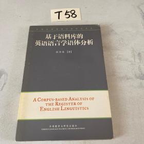 外研社英语语料库研究系列：基于语料库的英语语言学语体分析