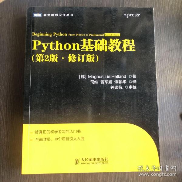 图灵程序设计丛书：Python基础教程