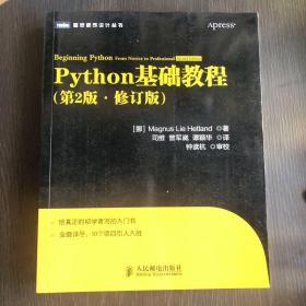 图灵程序设计丛书：Python基础教程