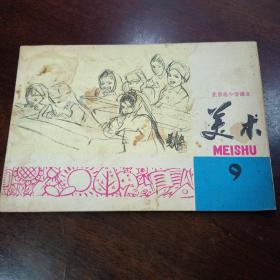 美术1979年第九期