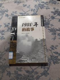 1980年的故事