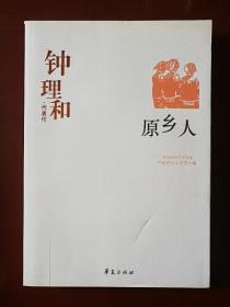 钟理和代表作：原乡人 中国现代文学百家