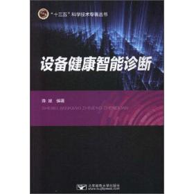 设备健康智能诊断/“十三五”科学技术专著丛书