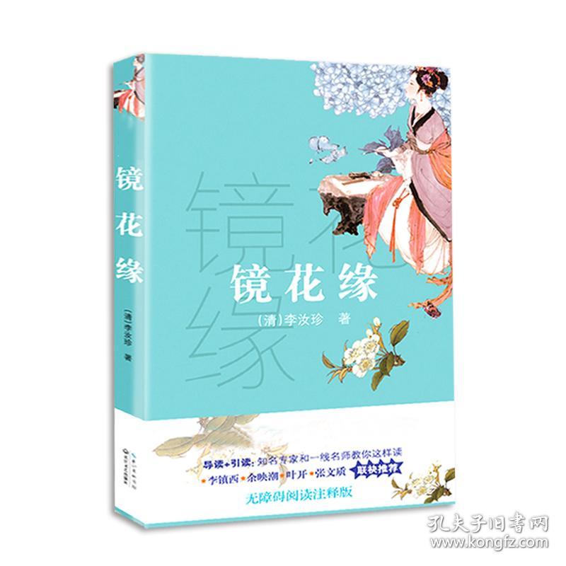 初中语文配套阅读：镜花缘（全新修订版）