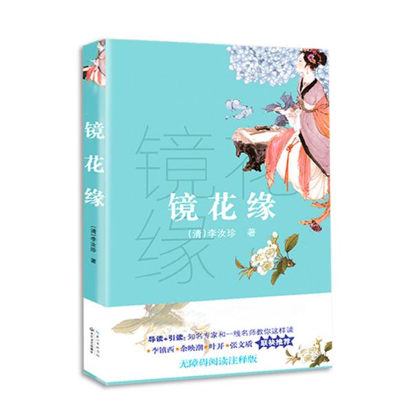 初中语文配套阅读：镜花缘（全新修订版）