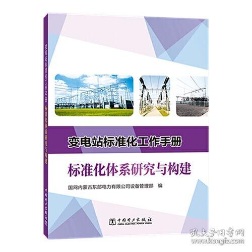 变电站标准化工作手册  标准化体系研究与构建