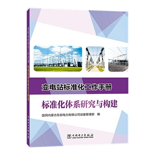 变电站标准化工作手册  标准化体系研究与构建