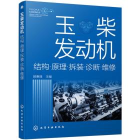 玉柴发动机：结构·原理·拆装·诊断·维修