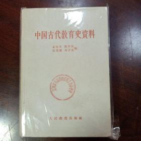 中国古代教育史资料