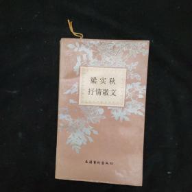 梁实秋抒情散文