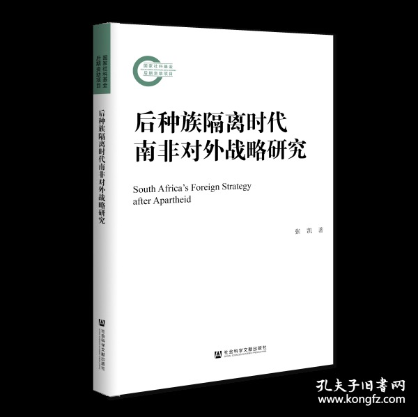 后种族隔离时代南非对外战略研究