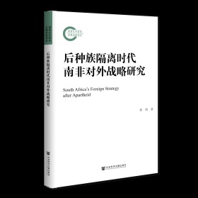 后种族隔离时代南非对外战略研究                             国家社科基金后期资助项目                 张凯 著