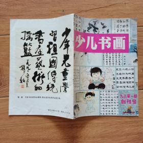 少儿书画1993年第一期创刊号