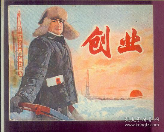 创业(中国电影出版,1975年)
