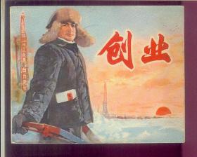 创业(中国电影出版,1975年)