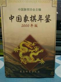 中国象棋年鉴--2000年版