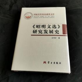 《昭明文选》研究发展史