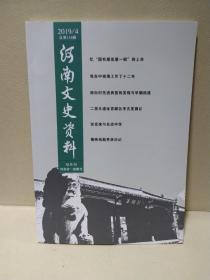 河南文史资料2019.4
