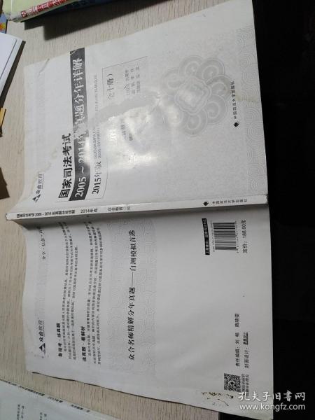 众合教育2015年版国家司法考试2005—2014年十年真题分年详解 全10册