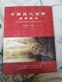 中国历代货币济宁藏品