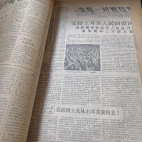 浙江青年报1960年5月至6月合订本