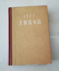 1977年全国总书目