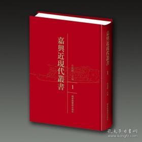 嘉兴近现代丛书( 全三十五册 )