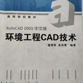 高等学校教材：环境工程CAD技术（AutoCAD2005中文版）