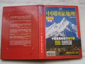 中国国家地理2005增刊选美中国特辑