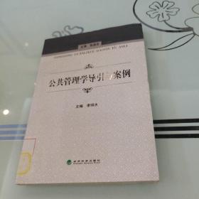 公共管理學(xué)導(dǎo)引與案例