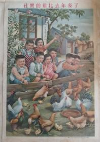 中国经典年画宣传画大展示---年画---【 社里的鸡比去年多了】----大缺品----经典中经典----虒人荣誉珍藏