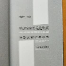 明清官窑青花瓷识真(精)/中国文物识真丛书