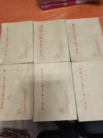 华东区戏曲观摩演出大会剧本选集【6本合售