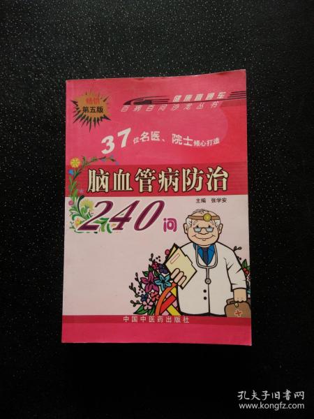 百病百问沙龙丛书：脑血管病防治240问（第三版）