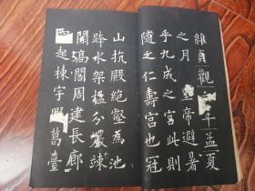 【书法碑帖】欧阳询九成宫醴泉铭【后附丁亥之初夏 静泉秀誌墨笔手书钦印章的九成宫醴泉铭考，扉页有长井藏书印章】孤本