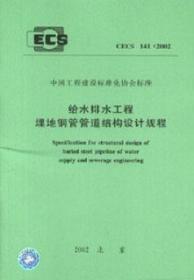 CECS141:2002 给水排水工程埋地钢管管道结构设计规程 北京市市政工程设计研究总院 中国建筑工业出版社 蓝图建筑书店