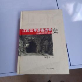 江西三年游击战争史