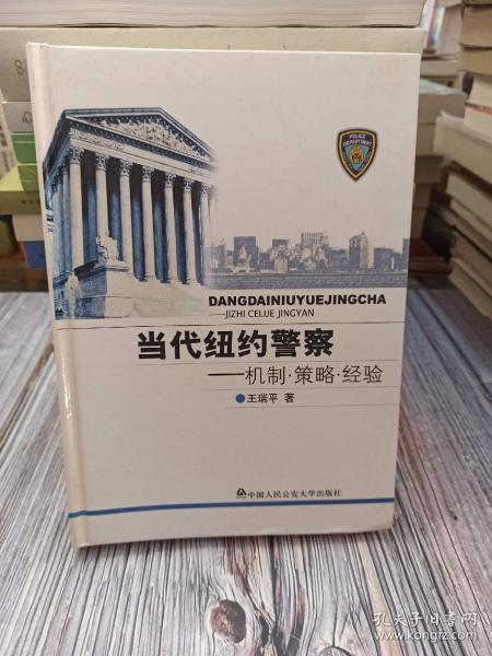 当代纽约警察：机制·策略·经验