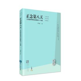 正念第八天：正念团体带领与自我修习一本通