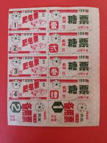 1989年 农业季度【肥皂票、糖票、备用票】（宁波慈城）（10小张）