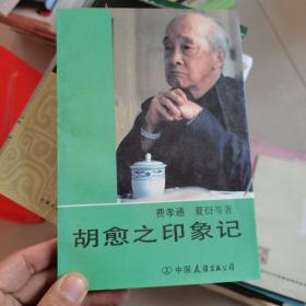 胡愈之印象记