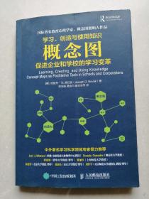 学习、创造与使用知识：概念图促进企业和学校的学习变革