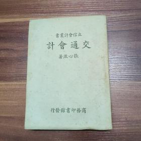 立信会计丛书 ： 交通会计-民国29年